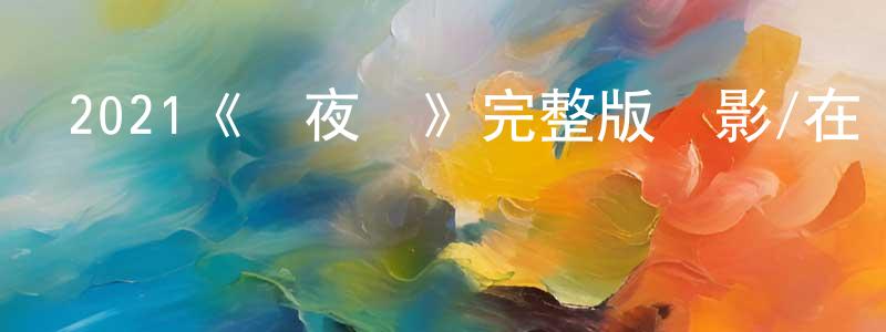 陳俞竹的動漫綜藝大全,2021《開夜車》完整版電影/在線觀看/百度云-美劇天堂